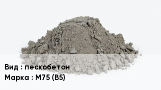 Бетон пескобетон М75 (В5)